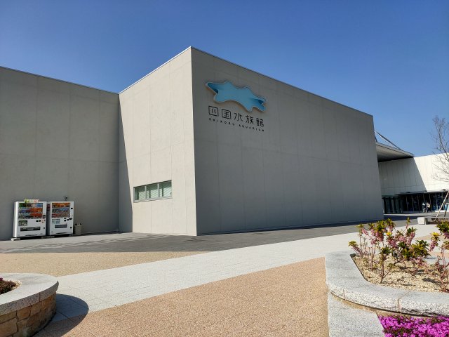 四国 水族館